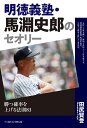 明徳義塾・馬淵史郎のセオリー [ 田尻賢誉 ]