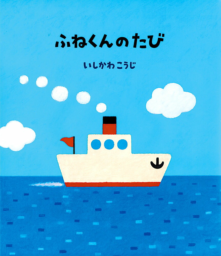 ふねくんのたび （絵本のおもちゃばこ　28） [ いしかわ　こうじ ]