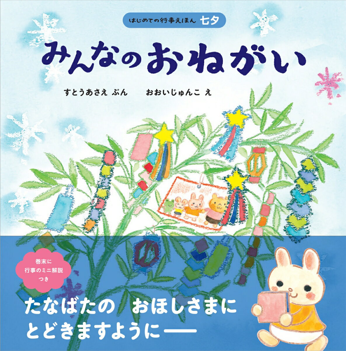 乳児にも読み聞かせたい！七夕を知るのにぴったりな絵本のおすすめは？