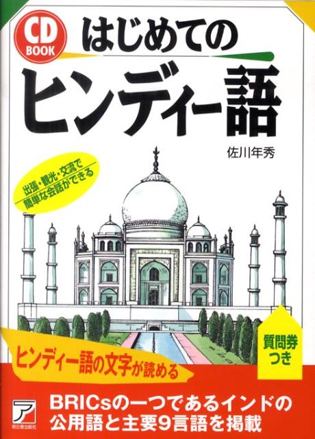 CD　book 佐川年秀 明日香出版社ハジメテ ノ ヒンディーゴ サガワ,トシヒデ 発行年月：2009年10月 ページ数：215p サイズ：単行本 ISBN：9784756913357 付属資料：CD1 佐川年秀（サガワトシヒデ） アジア・...