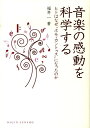 音楽の感動を科学する ヒトはなぜ“ホモ・カントゥス”になったのか （Dojin選書） [ 福井一 ]