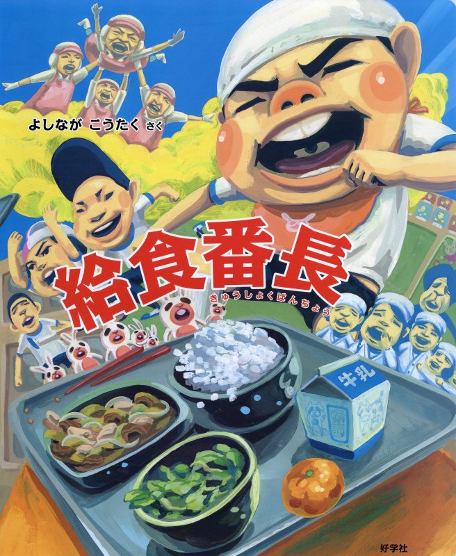 大型絵本＞給食番長 （ビッグブック） 