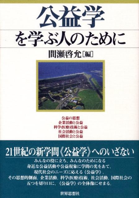 公益学を学ぶ人のために