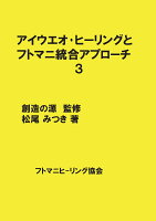 【POD】アイウエオ・ヒーリングとフトマニ統合アプローチ3