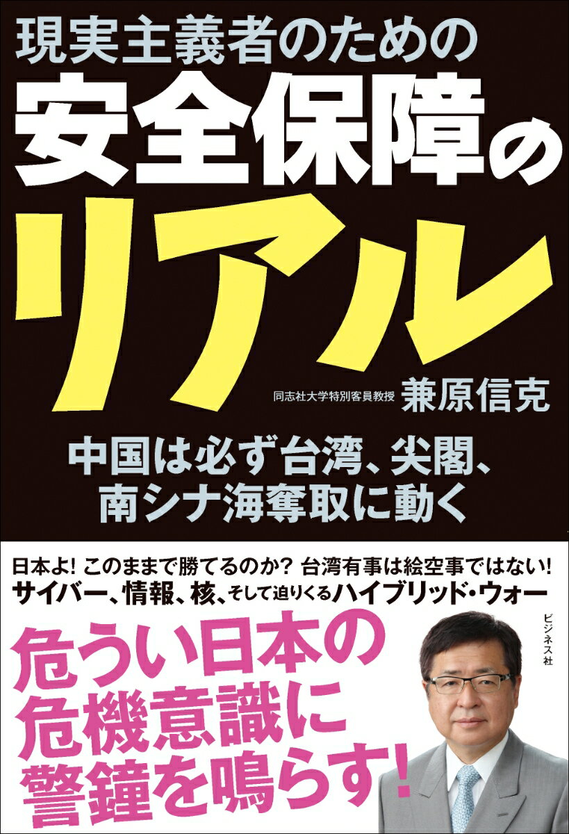 現実主義者のための　安全保障のリアル