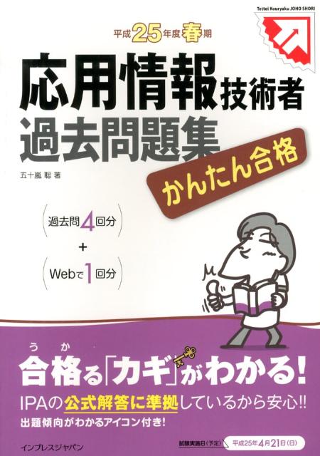 応用情報技術者過去問題集（平成25年度春期）
