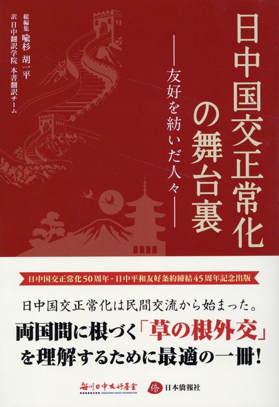 喩杉 日本僑報社ニッチュウ コッコウ セイジョウカ ノ ブタイウラ ユウコウ オ ツムイダ ヒトビ ユ,サン 発行年月：2023年12月 予約締切日：2023年12月07日 ページ数：287p サイズ：単行本 ISBN：9784861853357 喩杉（ユサン） 鈍角網代表 胡一平（コイッペイ） 公益財団法人笹川平和財団笹川日中友好基金特任研究員（本データはこの書籍が刊行された当時に掲載されていたものです） 第1部　日中民間交流の井戸を掘る人々（廖承志ー日中交流の困難を乗り越えた主力たる開拓者／趙朴初ー日中宗教界における友好的交流に邁進／孫平化ー日中交流の開拓を支えた重要人物／張香山ー日中友好の長期にわたる立役者／肖向前ー日中民間外交から日中政府間外交までを支えた人物　ほか）／第2部　日中民間交流の経験者と証人（『人民中国』ー民間に根ざす日中交流／私の三人の日本の友人／私の経験した日中学術交流の三十年／留学生だった私と、私が指導した日本人留学生／東海の空に倒に懸かる白い扇ー三名の日本人学者との親交　ほか） 1972年9月29日、日中共同声明が調印され、日中国交正常化が実現した。1949年の中華人民共和国建国以来、日中間に国交がなく、不正常な状態が続いていた。しかし国交が断絶しても、民間交流は続いていた。様々な困難の中、両国の国交正常化実現の志を持った勇気ある人々が立ち上がり、手を携えた。本書はまず、このような勇者たちが見せた根気と決断、行動力、そして彼らが成し遂げた功績を振り返る。また、現代における日中民間交流の姿もご紹介する。新たな時代の日中関係を築くためのヒントが満載の一冊。 本 人文・思想・社会 政治