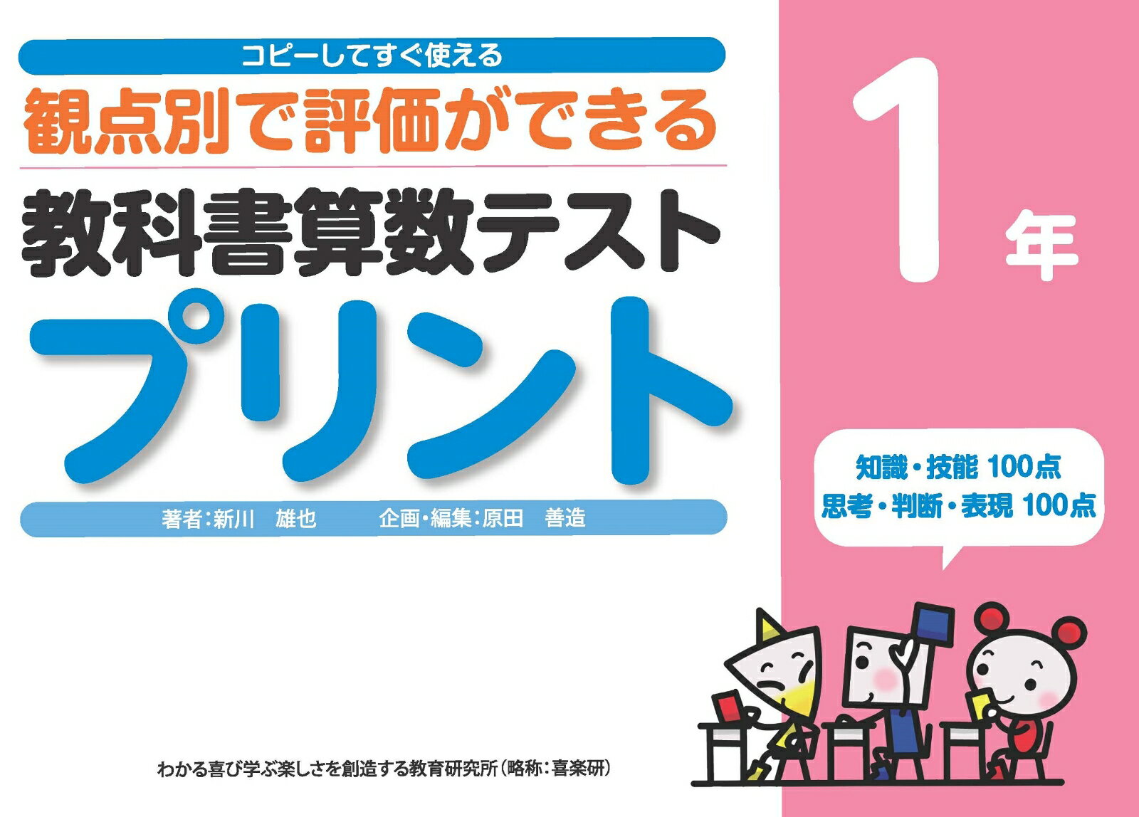 コピーしてすぐ使える観点別で評価ができる教科書算数テストプリント1年