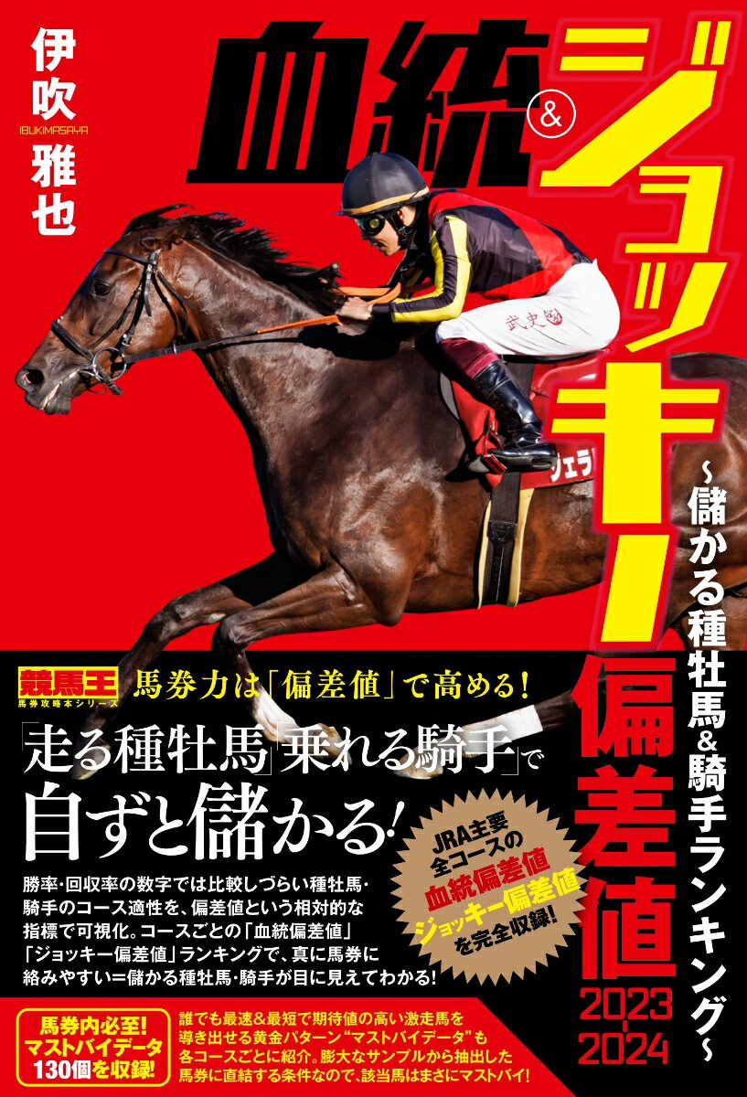 血統&ジョッキー偏差値2023-2024 〜儲かる種牡馬・騎手ランキング〜