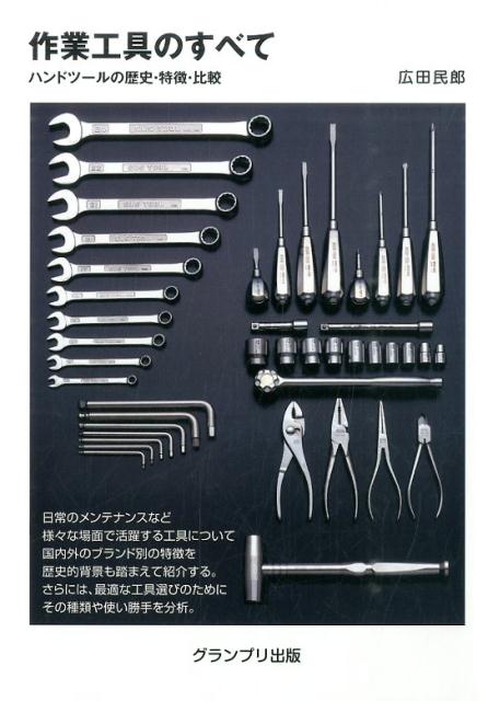 作業工具のすべて ハンドツールの歴史・特徴・比較 [ 広田民郎 ]