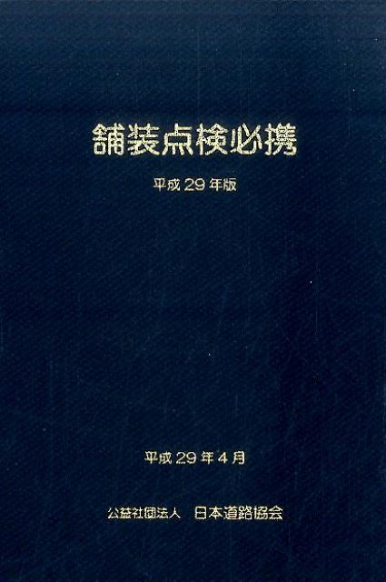 舗装点検必携（平成29年版） [ 日本道路協会 ]