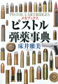 １３００点以上の写真と図版で詳解！拳銃弾薬２７０種を収録！世界唯一の弾薬事典。銃の入門書から専門家まで常備したいリファレンス・ブック！