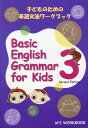 Basic　English　Grammar　for　Kids（3）第2版 子どものための英語文法ワークブック （エムズ　オリジナルワークブックシリーズ） [ エム・ワイ・アソシエイツ ]