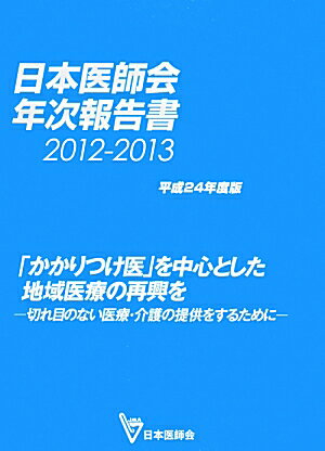 日本医師会年次報告書（平成24年度版（2012-20）