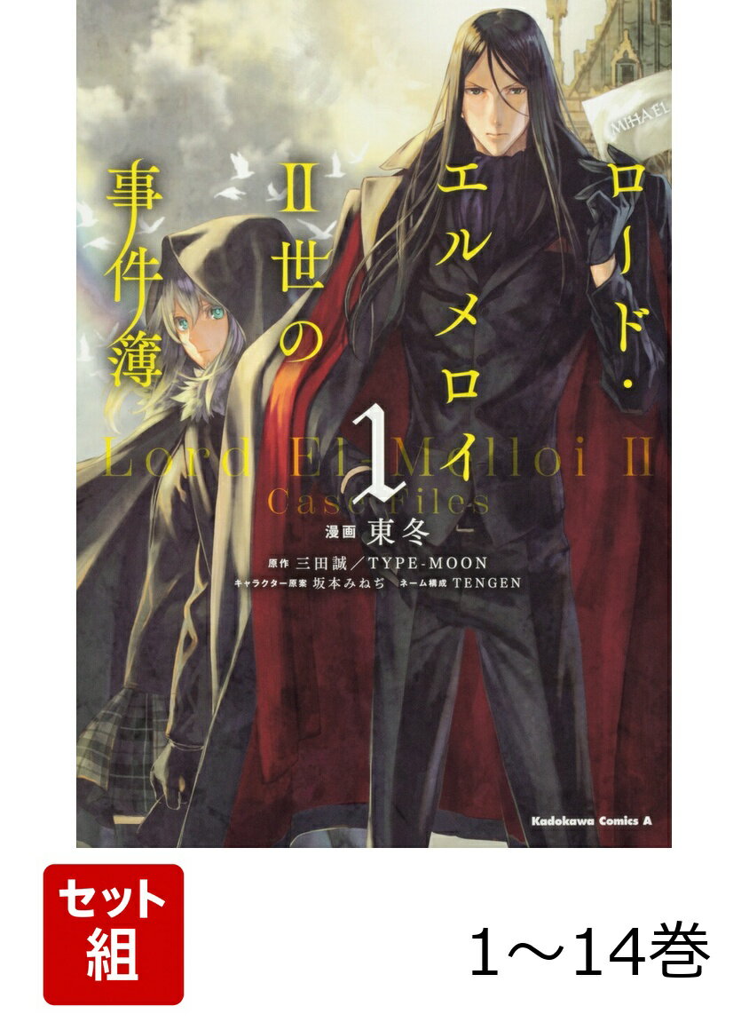 ロード・エルメロイII世の事件簿 1-14巻セット