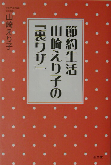 節約生活山崎えり子の『裏ワザ』 [ 山崎えり子 ]