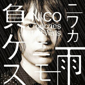 ニワカ雨ニモ負ケズ(初回生産限定盤A CD+DVD) [ NICO Touches the Walls ]