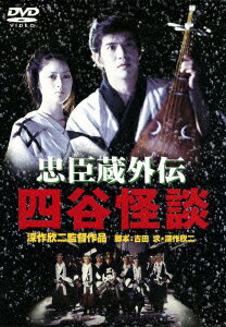 あの頃映画　松竹DVDコレクション　忠臣蔵外伝 四谷怪談