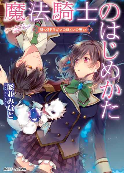 魔法騎士のはじめかた 嘘つきドラゴンのほんとの誓い （角川ビーンズ文庫） 