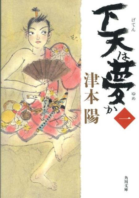 下天は夢か（1） （角川文庫） [ 津本陽 ]