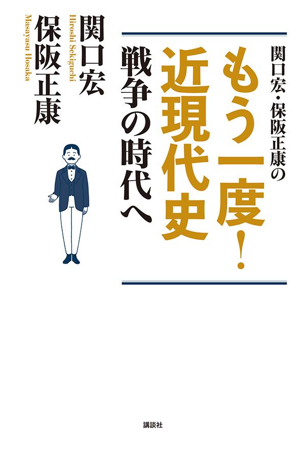 関口宏・保阪正康の　もう一度！　近現代史　戦争の時代へ [ 保阪 正康 ]