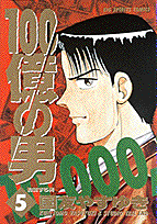 100億の男（5）