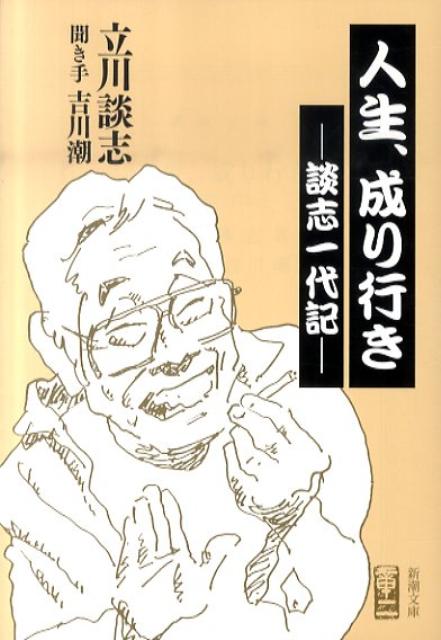 「人生、成り行き」の表紙