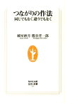 つながりの作法 同じでもなく違うでもなく （生活人新書） [ 綾屋紗月 ]