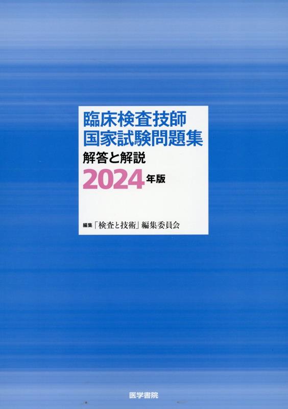 臨床検査技師国家試験問題集　解答と解説　2024年版 [ 「検査と技術」編集委員会 ]