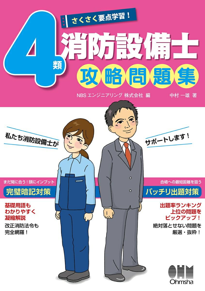 さくさく要点学習！4類消防設備士攻略問題集