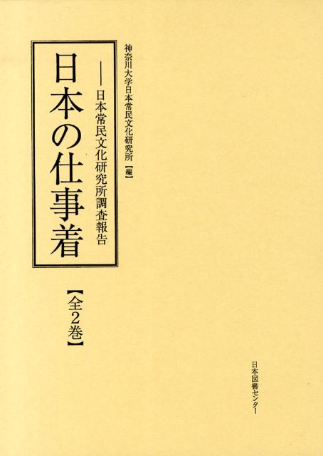 日本の仕事着 日本常民文化研究所調査報告 [ 神奈川大学日本常民文化研究所 ]