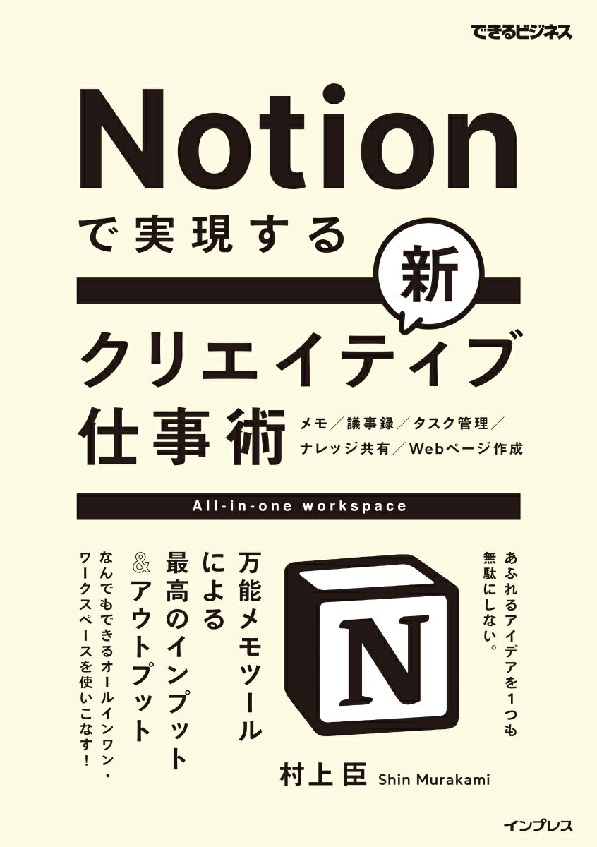 Notionで実現する新クリエイティブ仕事術　万能メモツールによる最高のインプット＆アウトプット（できるビジネス）