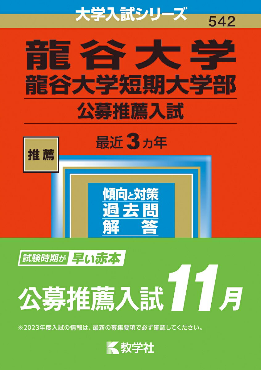 龍谷大学・龍谷大学短期大学部（公募推薦入試） （2023年版大学入試シリーズ） [ 教学社編集部 ]