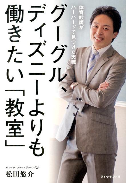 グーグル、ディズニーよりも働きたい「教室」