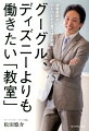 グーグル、ディズニーよりも働きたい「教室」