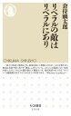 リベラルの敵はリベラルにあり （ちくま新書 1519） 倉持 麟太郎