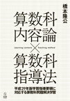 算数科内容論 × 算数科指導法 平成29年版学習指導要領に対応する算数科問題解決学習 [ 橋本　隆公 ]