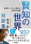 第25代京都大学総長・松本 紘対談集 賢知の世界ー各界リーダーと考える日本の未来ー