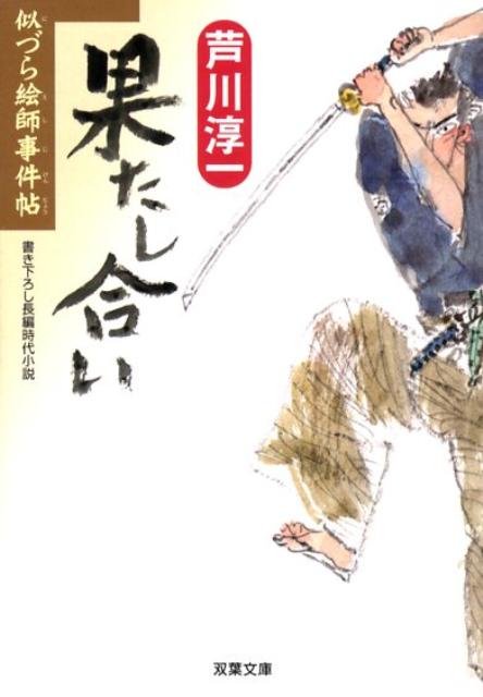 果たし合い