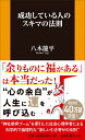 成功している人のスキマの法則 （扶桑社新書） 