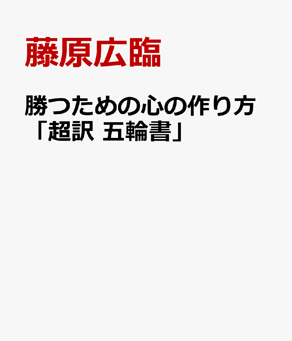 勝つための心の作り方「超訳 五輪書」