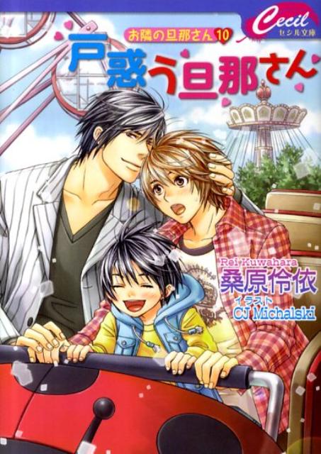 戸惑う旦那さん