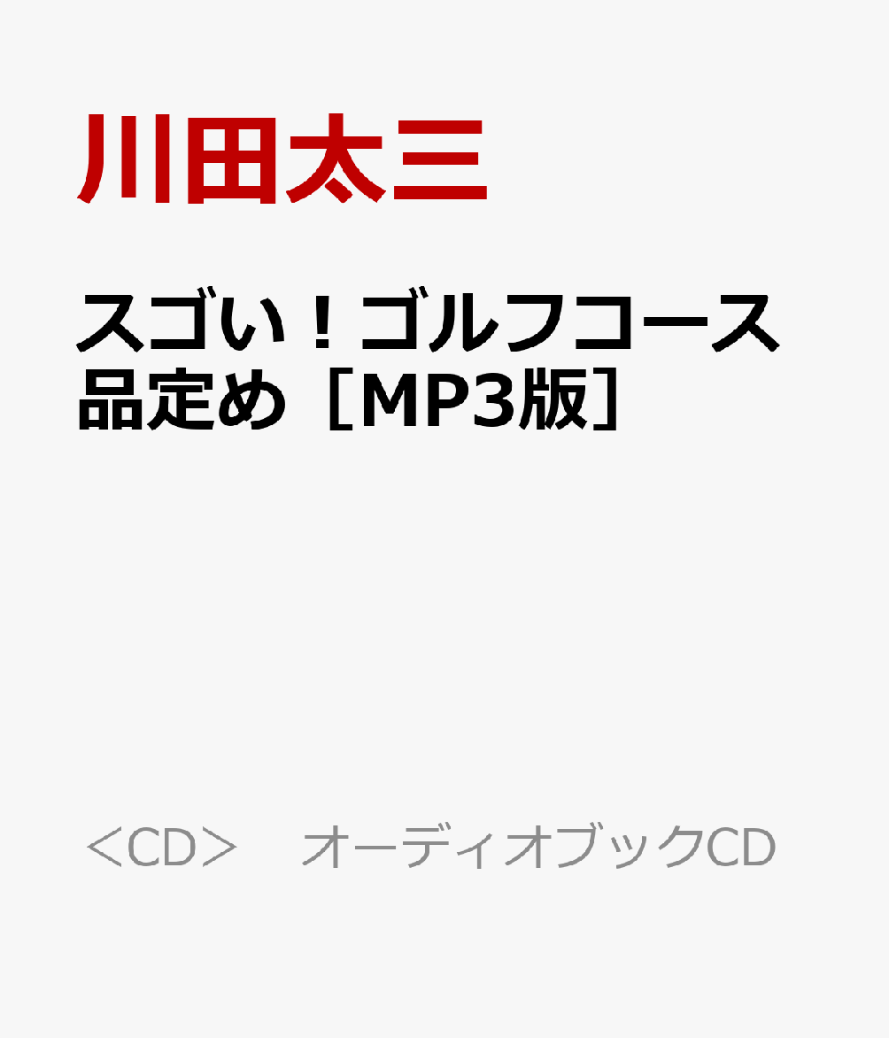 スゴい！ゴルフコース品定め［MP3版］