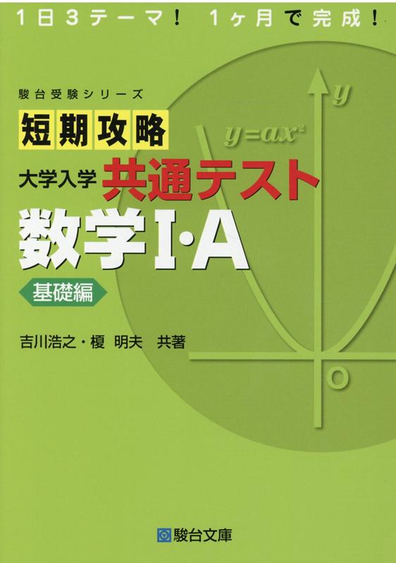 短期攻略大学入学共通テスト 数学1・A基礎編