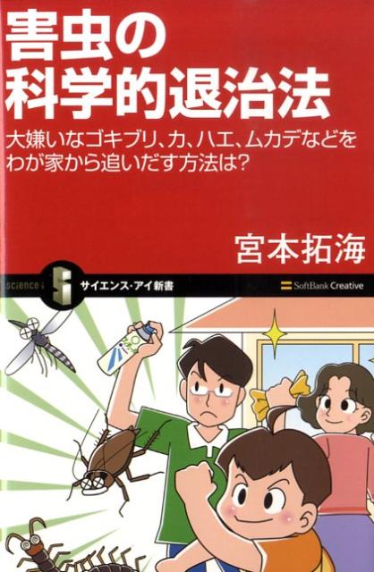 害虫の科学的退治法
