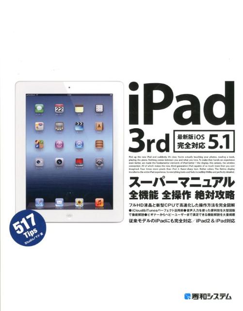 iPad　3rdスーパーマニュアル