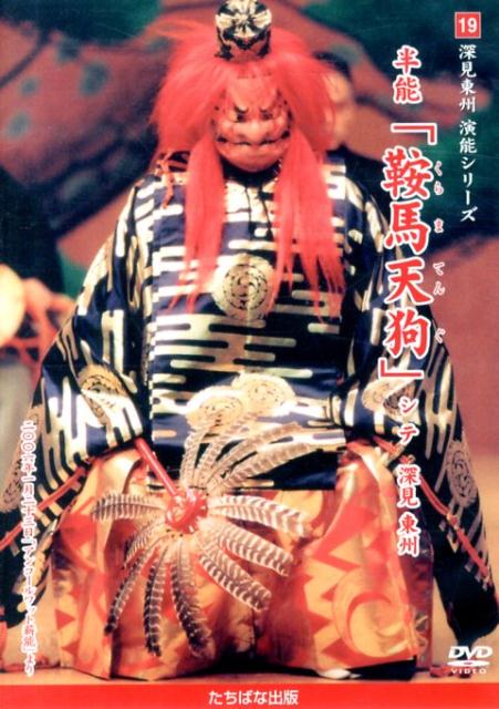 DVD＞半能「鞍馬天狗」