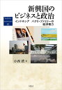 インドネシア バクリ・ファミリーの経済権力 地域研究叢書　43 小西 鉄 京都大学学術出版会シンコウコクノビジネストセイジ コニシ テツ 発行年月：2021年04月07日 予約締切日：2021年02月24日 ページ数：310p サイズ：全集・双書 ISBN：9784814003358 小西鉄（コニシテツ） 福岡女子大学国際文理学部准教授。1980年生まれ。2015年、京都大学大学院アジア・アフリカ地域研究研究科5年一貫制博士課程指導認定退学。京都大学東南アジア地域研究研究所連携研究員、大阪経済法科大学助教、同准教授を経て、2020年より現職。博士（地域研究）。専門・関心は、インドネシア経済、東南アジア地域研究（本データはこの書籍が刊行された当時に掲載されていたものです） バクリ・ビジネス論の意義／第1部　議論の設定ービジネス・ファミリーと政治経済（「経済権力」のダイナミクスー理論的枠組みの検討／インドネシアにおけるファミリー・ビジネス）／第2部　バクリ・ファミリーのビジネス（バクリ・グループの政治経済史1ーベンテン政策の成功例／バクリ・グループの政治経済史2ー「プリブミのスター」の政治コネクション／ファミリーによる経済権力の維持1ー金融取引とビジネス・ネットワーク／プロフェッショナル経営陣による刷新ー資金調達の国際化と石灰事業の重点化／ファミリーによる経済権力の維持2ー2008年債務危機での「財務のための財務」とガバナンス）／第3部　バクリ・ファミリーの政治（ビジネス界での政治的影響力の拡大ーKADINネットワークとビジネス支援／政界での政治的影響力の拡大と行使ー「政党の企業化」と政策・市場への影響力行使）／終章　新興国におけるビジネス・ファミリーの高リスクな合理化 強権政治の崩壊後、「経済発展における政治依存」という構図はどう変容したのか。インドネシアの一ファミリー・ビジネスの勃興を、ビジネス・グループの「経済権力」、すなわち所有と経営の支配をめぐるポリティクスという視点からつぶさに分析することで、レントシーキングやパトロンークライエント等、「ネガティブ」に捉えられながらもローカルに根付いた諸関係の今日的姿とその本質に肉薄する。新興国ビジネス研究に新しい視点と手法を示す、意欲作。 本 ビジネス・経済・就職 経済・財政 日本経済