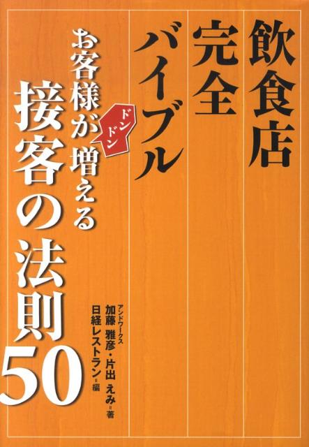 お客様がドンドン増える接客の法則50