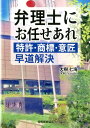 弁理士にお任せあれ 特許 商標 意匠 早道解決 大樹七海